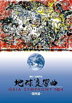 【中古】(非常に良い)地球交響曲第四番 [DVD] ジェームズ・ラブロック(生物物理学者), ジェリー・ロペス(レジェンド・サーファー)ほか