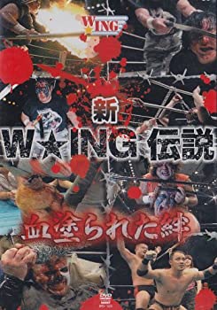 【中古】新W★ING伝説 血塗られた絆 [DVD] プロレス