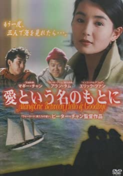 【中古】愛という名のもとに [DVD] アラン・タム (出演), エリック・ツァン (出演), ピーター・チャン (監督, 脚本)