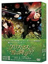 【中古】(非常に良い)クリスマスに雪は降るの?DVD-BOXII