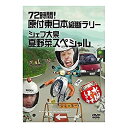 楽天お取り寄せ本舗 KOBACO【中古】（非常に良い）水曜どうでしょう 第16弾 72時間! 原付東日本縦断ラリー/シェフ大泉 夏野菜スペシャル [DVD]