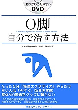 【中古】「O脚の治し方」即効性ある簡単ストレッチ5分だけ O脚矯正プログラム「福辻式DVD」