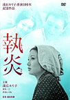 【中古】執炎 [DVD]