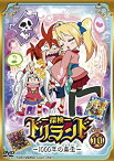 【中古】探検ドリランド—1000年の真宝— VOL.10 [DVD]