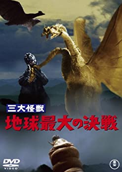 楽天お取り寄せ本舗 KOBACO【中古】（非常に良い）三大怪獣 地球最大の決戦 [60周年記念版] [DVD]