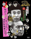 【中古】ダウンタウンのガキの使いやあらへんで!! (祝)放送25年突破記念 Blu-ray 初回限定永久保存版 (20)(罰)絶対に笑ってはいけない地球防衛軍2...