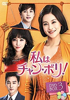 【中古】(非常に良い)私はチャン・ボリ! DVD-BOX3 【中古】(非常に良い)私はチャン・ボリ! DVD-BOX3