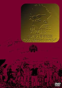 【中古】奥田民生 生誕50周年伝説“となりのベートーベン” DVD