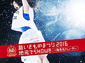 【中古】(非常に良い)超いきものまつり2016 地元でSHOW!! ~海老名でしょー!!!~(初回生産限定盤) [DVD]