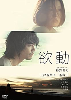 【中古】(非常に良い)欲動 [DVD] 三津谷葉子 (出演), 斎藤工 (出演)