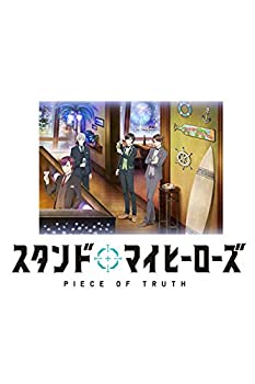 【中古】スタンドマイヒーローズ PIECE OF TRUTH 第3巻(完全数量限定生産) [Blu-ray]