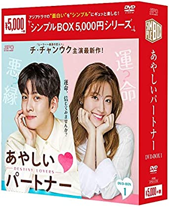 【中古】あやしいパートナー 〜Destiny Lovers〜 DVD-BOX1 ＜シンプルBOX 5000円シリーズ＞