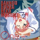 【中古】万能文化猫娘 One DVD