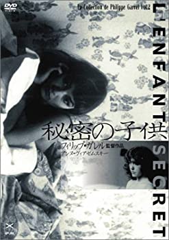 【中古】秘密の子供 [DVD] アンヌ・ヴィアゼムスキー, アンリ・ド・モブラン (出演), フィリップ・ガレル (監督)