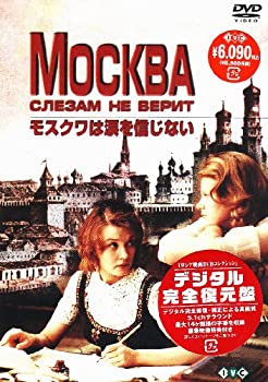 【中古】(非常に良い)ロシア映画DVDコレクション モスクワは涙を信じない ベーラ・アレントワ(出演), ウラジーミル・メニショフ(監督)