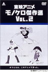 【中古】東映アニメモノクロ傑作選 Vol.2 [DVD] 「宇宙パトロールホッパ」「レインボー戦隊ロビン」「海賊王子」