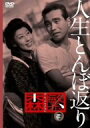 【中古】(非常に良い)人生とんぼ返り [DVD]