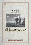 【中古】野菊の如き君なりき [DVD]