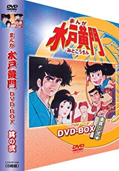 【中古】(非常に良い)まんが水戸黄門 DVD-BOX 其の弐