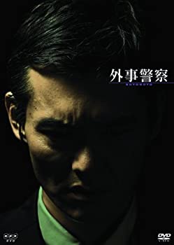 【中古】外事警察 [DVD] 渡部篤郎, 石田ゆり子, 尾野真千子, 片岡礼子, 遠藤憲一