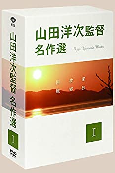 【中古】(未使用 未開封品)山田洋次監督 名作選 I DVD 『家族』『故郷』『同胞』倍賞千恵子 笠智衆 渥美清 井川比佐志