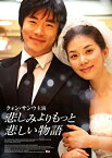 【中古】悲しみよりもっと悲しい物語 [DVD]