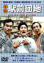 【中古】(未使用・未開封品)喜劇 駅前団地 [DVD]