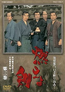 【中古】(非常に良い)燃えよ剣　第三巻【DVD】栗塚旭, 舟橋元, 島田順司, 黒部進, 西田良