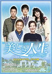 【中古】(非常に良い)美しき人生　DVD-BOX