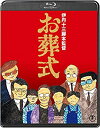 【中古】(非常に良い)お葬式＜Blu-ray＞