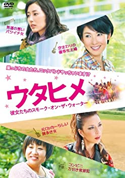 【中古】(未使用・未開封品)ウタヒメ 彼女たちのスモーク・オン・ザ・ウォーター [DVD]