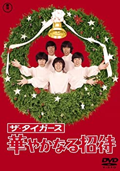 【中古】ザ・タイガース 華やかなる招待 [東宝DVDシネマファンクラブ]