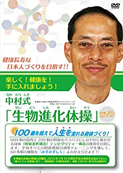 楽天お取り寄せ本舗 KOBACO【中古】（非常に良い）中村式「生物進化体操」DVD ~健康長寿な日本人づくりを目指す!!~