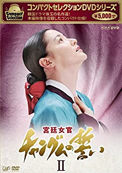 【中古】コンパクトセレクション 宮廷女官チャングムの誓いDVD-BOX II