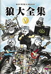 【中古】狼大全集V(初回生産限定盤) [DVD]