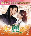 【中古】(非常に良い)麗(レイ)~花萌ゆる8人の皇子たち~ BOX2 (コンプリート・シンプルDVD-BOX5000円シリーズ)(期間限定生産)