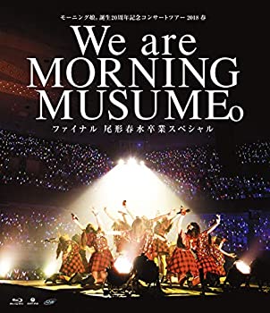 【中古】モーニング娘。誕生20周年記念コンサートツアー2018春~We are MORNING MUSUME。~ファイナル 尾形春水卒業スペシャル [Blu-ray]