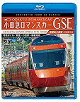 【中古】小田急ロマンスカーGSE 70000形 特急はこね 4K撮影作品 新宿~小田原~箱根湯本 高運転台展望【Blu-ray Disc】