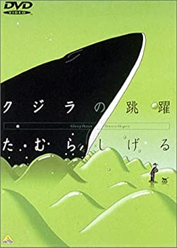 【中古】クジラの跳躍 [DVD] 監督・原作・脚本・イラストレーション: たむらしげる 声の出演: 永瀬正敏/永井一郎/三谷昇/利重剛