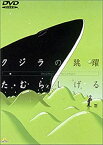 【中古】(未使用・未開封品)クジラの跳躍 [DVD] 監督・原作・脚本・イラストレーション: たむらしげる 声の出演: 永瀬正敏/永井一郎/三谷昇/利重剛