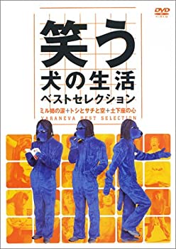 【中古】(非常に良い)笑う犬の生活 ベストセレクション ミル姉の涙 + トシとサチと空 + 土下座の心 [DVD]