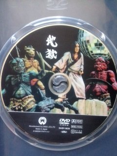 【中古】地獄 [DVD] 丹波哲郎 (出演), 前田通子 (出演), 石井輝男 (監督)