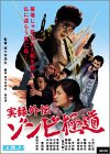 【中古】実録外伝 ゾンビ極道 [DVD] 監督: 佐々木浩久 出演: 小沢仁志/江原修/新藤栄作/木村栄