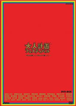 【中古】(非常に良い)大人計画フェスティバル-今日は珍しく!昨日より珍しく!- DVD-BOX