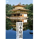 【中古】(非常に良い)日本庭園?金閣寺・小石川後楽園・亀戸天神…天下人、庶民に愛された庭? [DVD]