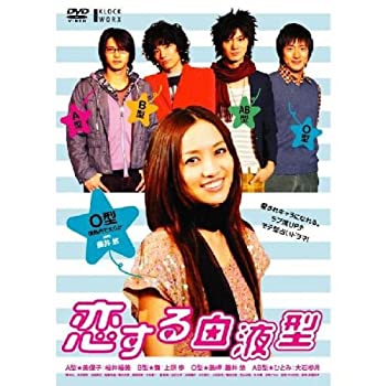 【中古】(未使用・未開封品)恋する血液型 O型編 [DVD]