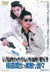 【中古】極道（やくざ）渡世の素敵な面々【DVD】渡世の素敵な面々DVD 陣内孝則 (出演), 麻生祐未 (出演), 和泉聖治 (監督)