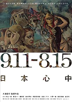 【中古】(非常に良い)9.11-8.15 日本心中 [DVD]