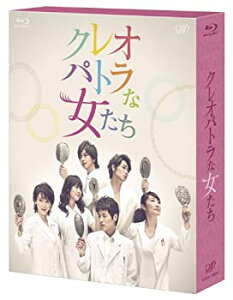 【中古】(未使用・未開封品)クレオパトラな女たち [Blu-ray]