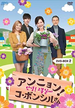 【中古】(非常に良い)アンニョン!コ・ボンシルさん DVD-BOX2 13話~24話 4枚組 キム・ヘスク, チョン・ホジン